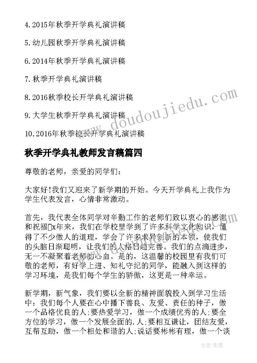 2023年秋季开学典礼教师发言稿(通用9篇)