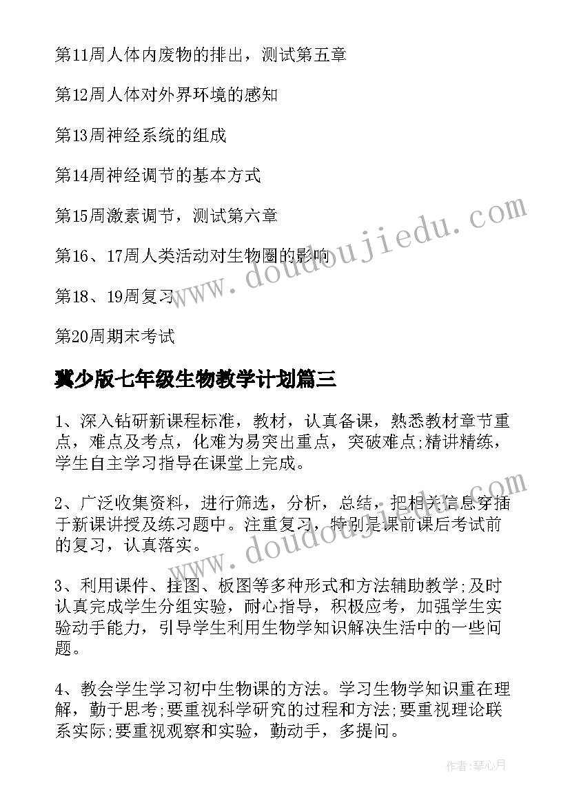 2023年冀少版七年级生物教学计划 冀少版七年级生物的教学计划(优质5篇)