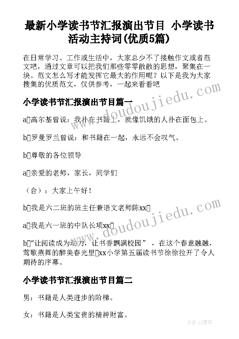 最新小学读书节汇报演出节目 小学读书活动主持词(优质5篇)