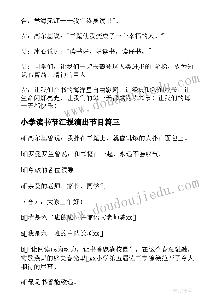 最新小学读书节汇报演出节目 小学读书活动主持词(优质5篇)