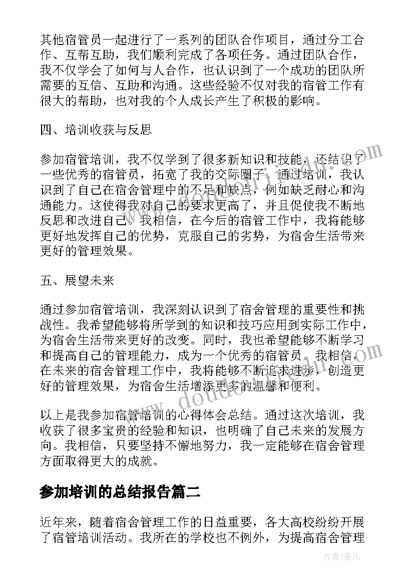 2023年参加培训的总结报告 参加宿管培训心得体会总结(通用9篇)