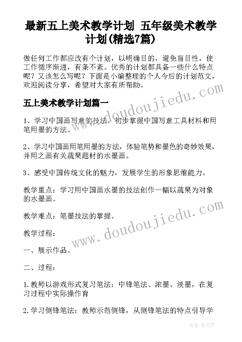 最新五上美术教学计划 五年级美术教学计划(精选7篇)