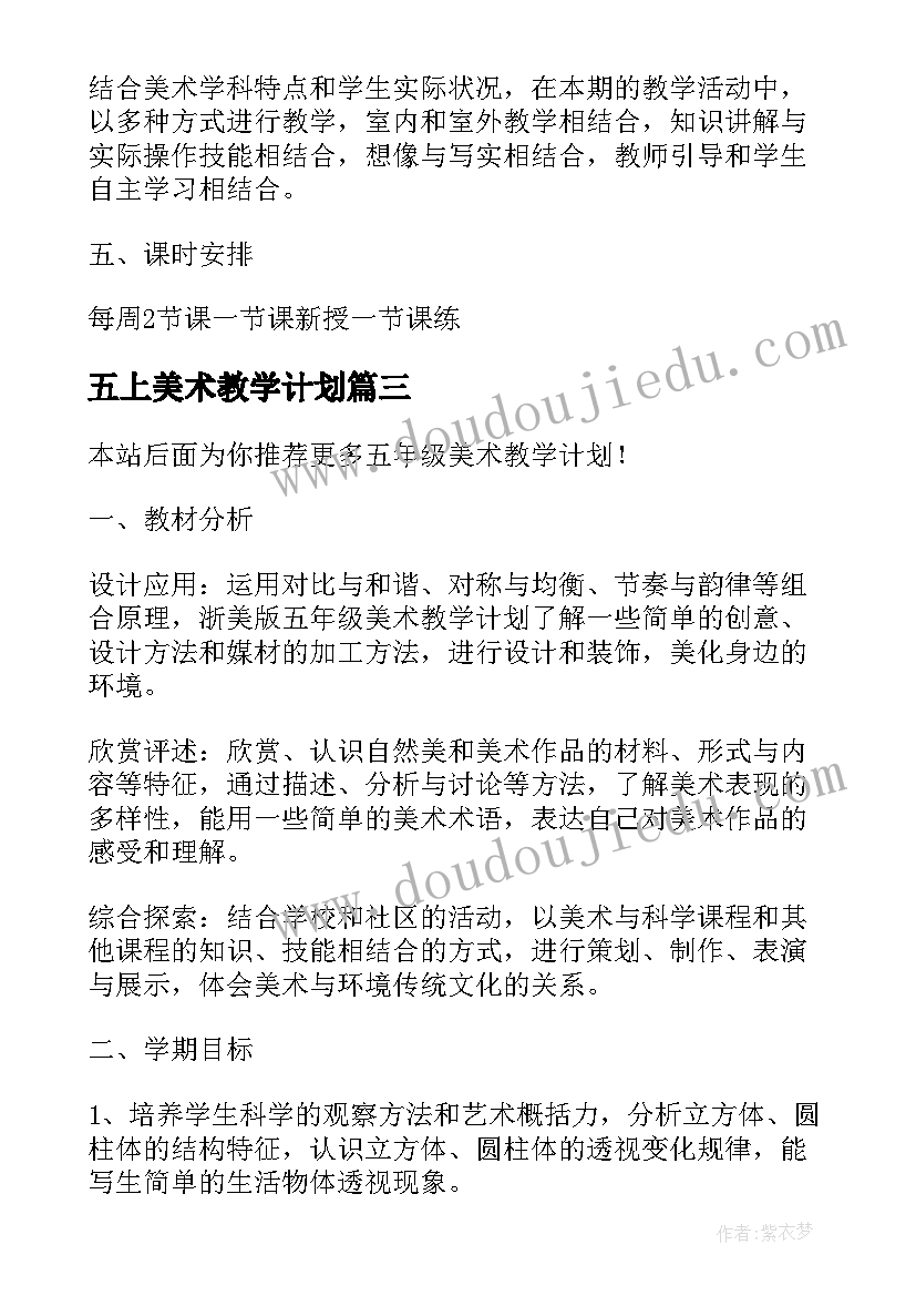 最新五上美术教学计划 五年级美术教学计划(精选7篇)