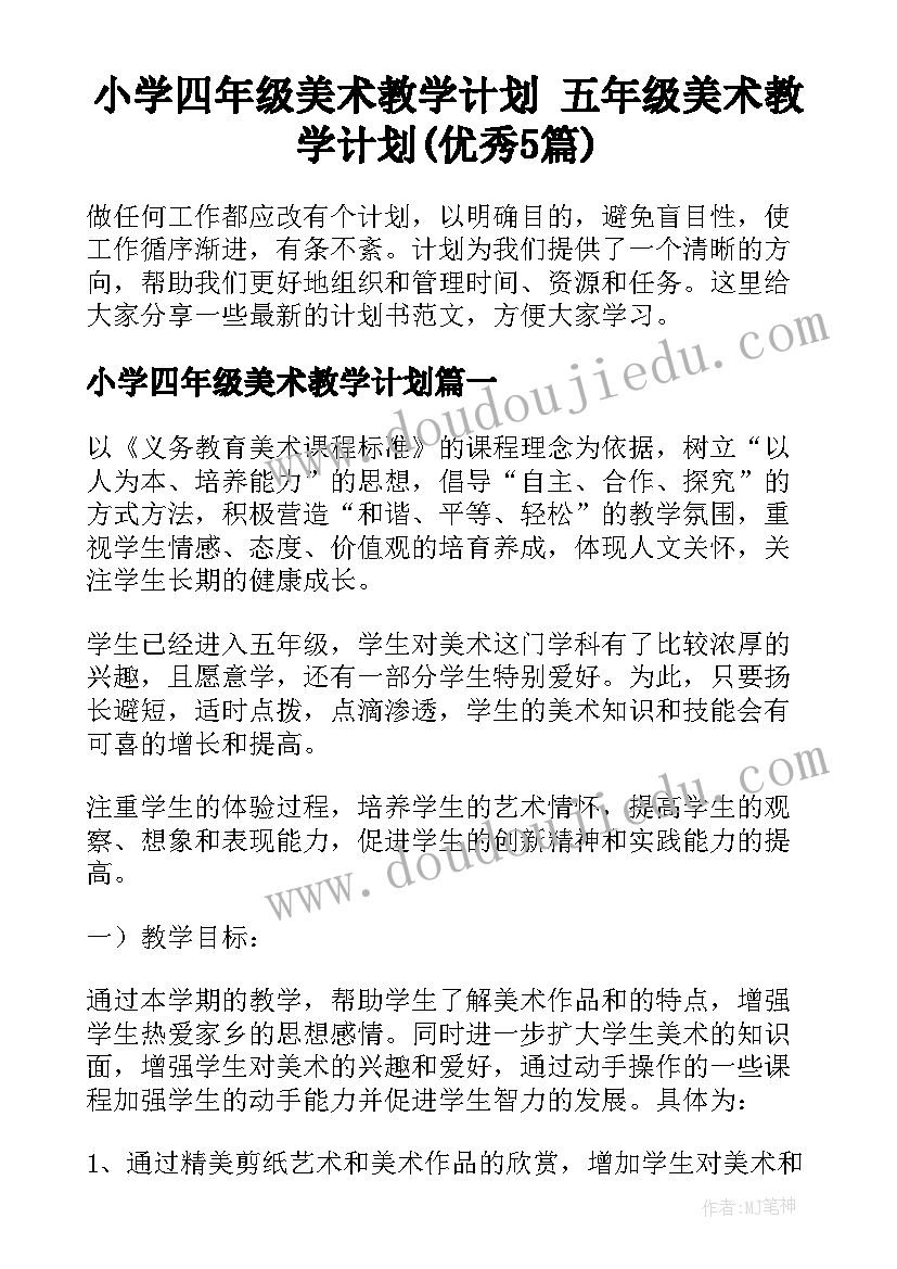 小学四年级美术教学计划 五年级美术教学计划(优秀5篇)