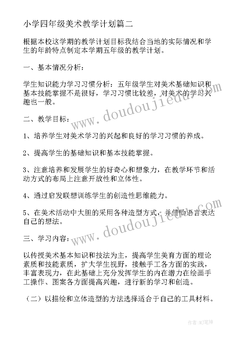 小学四年级美术教学计划 五年级美术教学计划(优秀5篇)