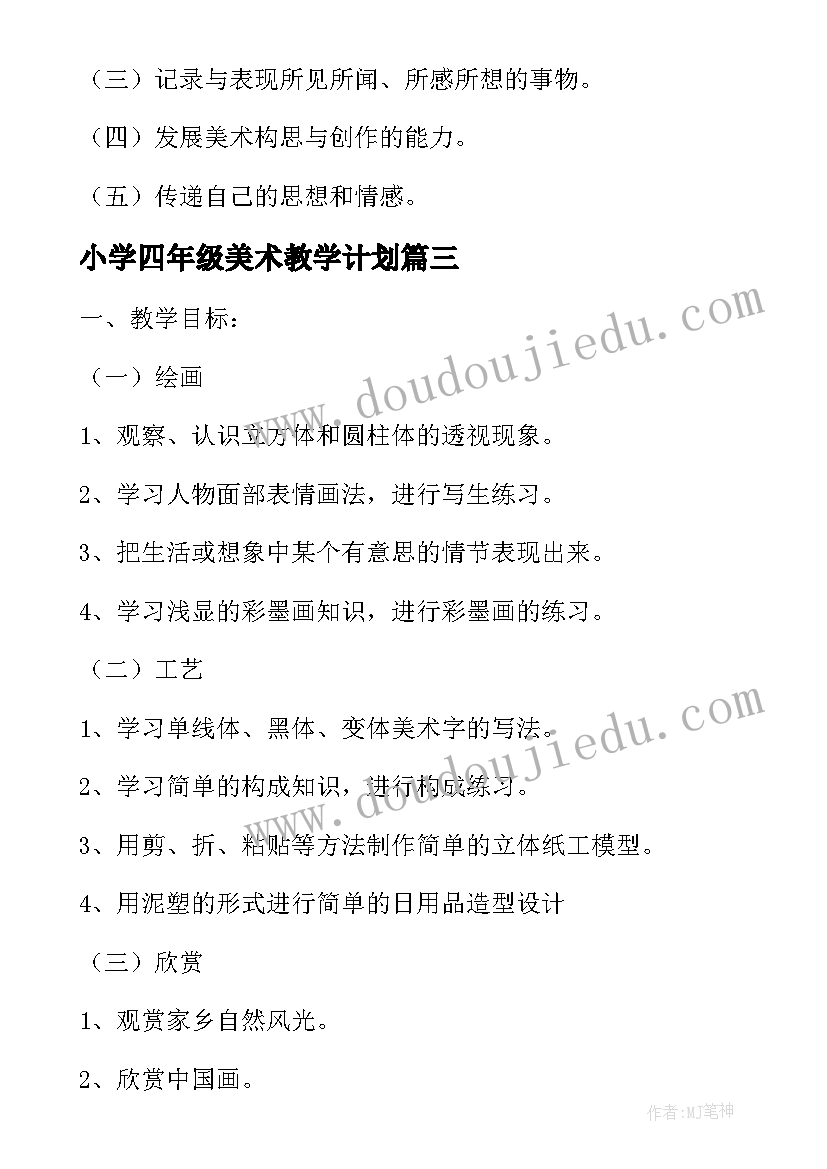 小学四年级美术教学计划 五年级美术教学计划(优秀5篇)