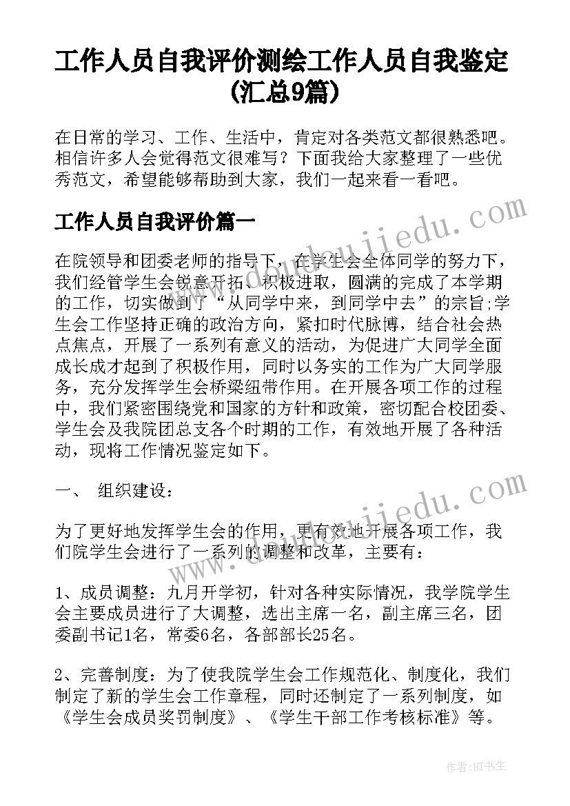 工作人员自我评价 测绘工作人员自我鉴定(汇总9篇)