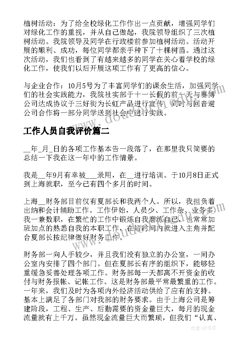 工作人员自我评价 测绘工作人员自我鉴定(汇总9篇)