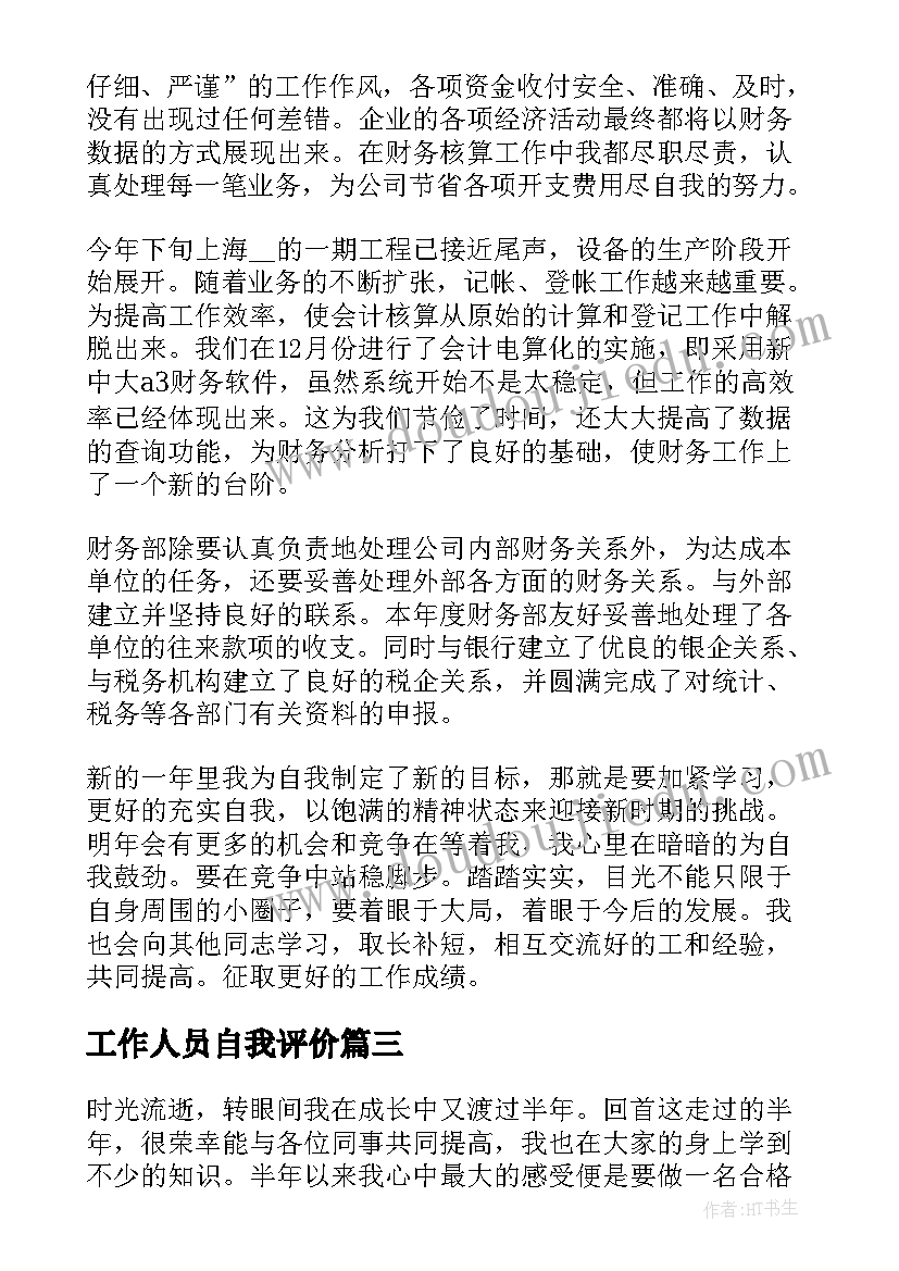 工作人员自我评价 测绘工作人员自我鉴定(汇总9篇)