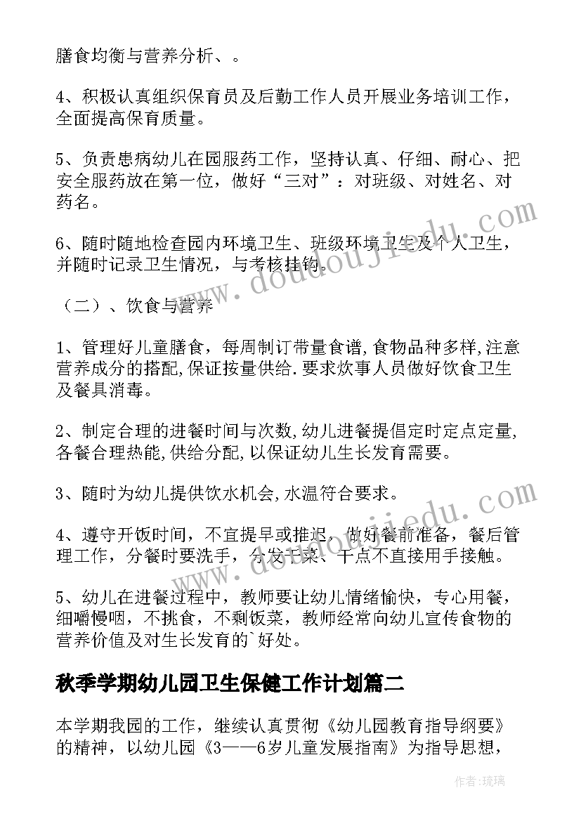 最新秋季学期幼儿园卫生保健工作计划 秋季幼儿园卫生保健工作计划(优秀8篇)