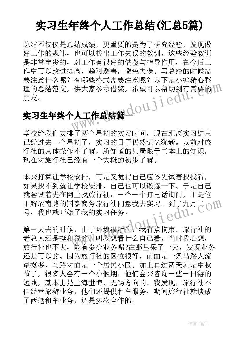 实习生年终个人工作总结(汇总5篇)