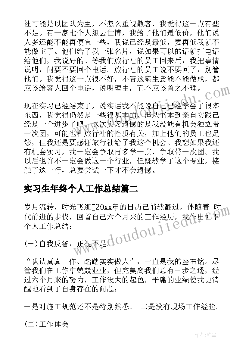 实习生年终个人工作总结(汇总5篇)