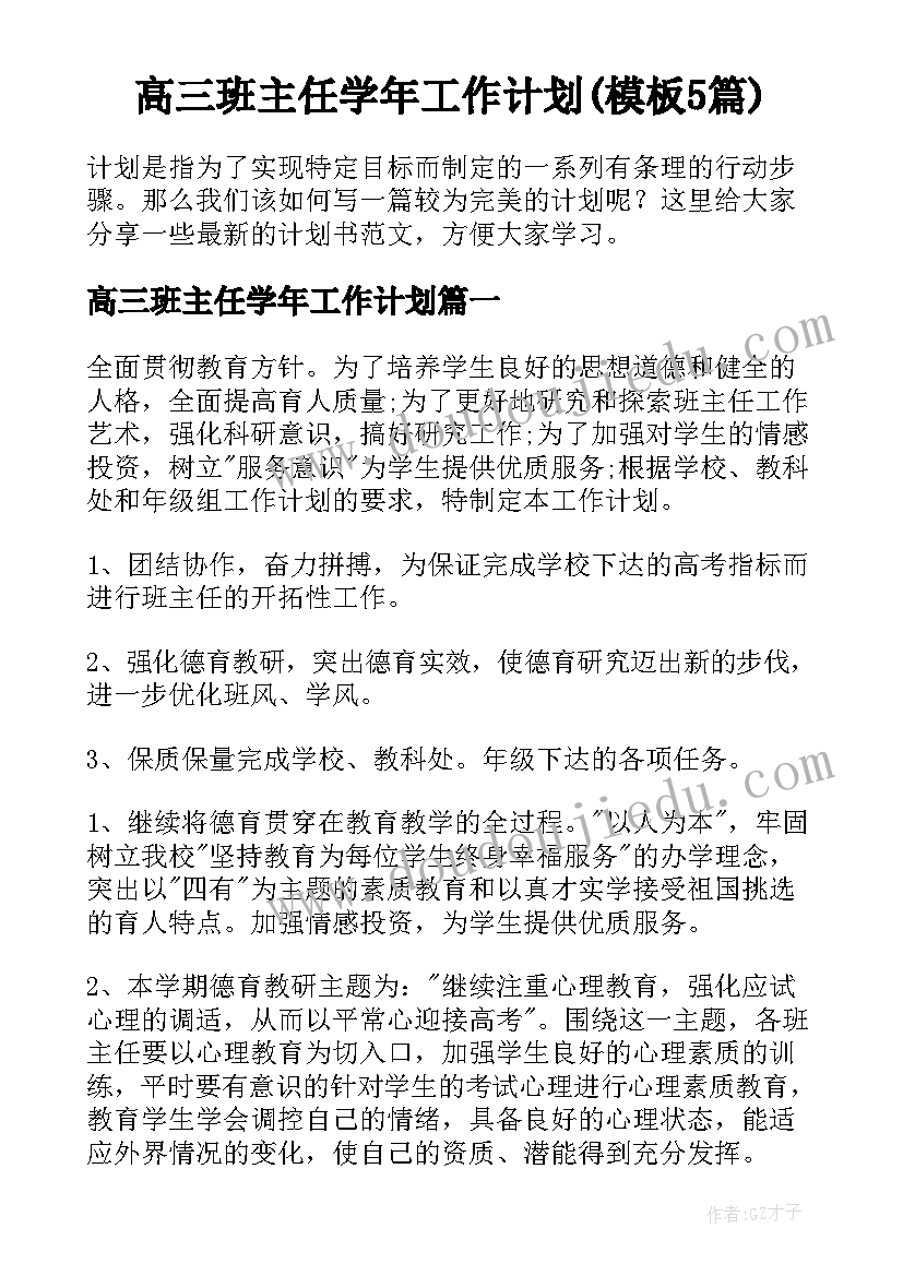 高三班主任学年工作计划(模板5篇)