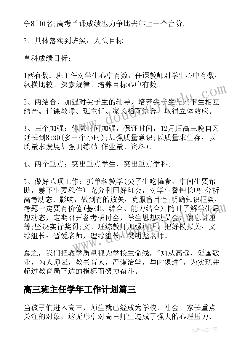 高三班主任学年工作计划(模板5篇)