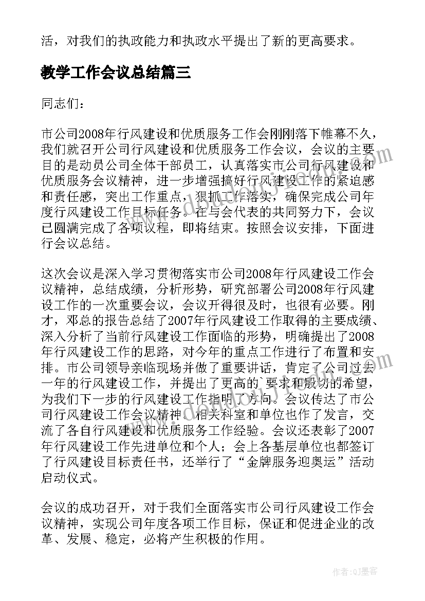 2023年教学工作会议总结 工作会议总结(优秀10篇)