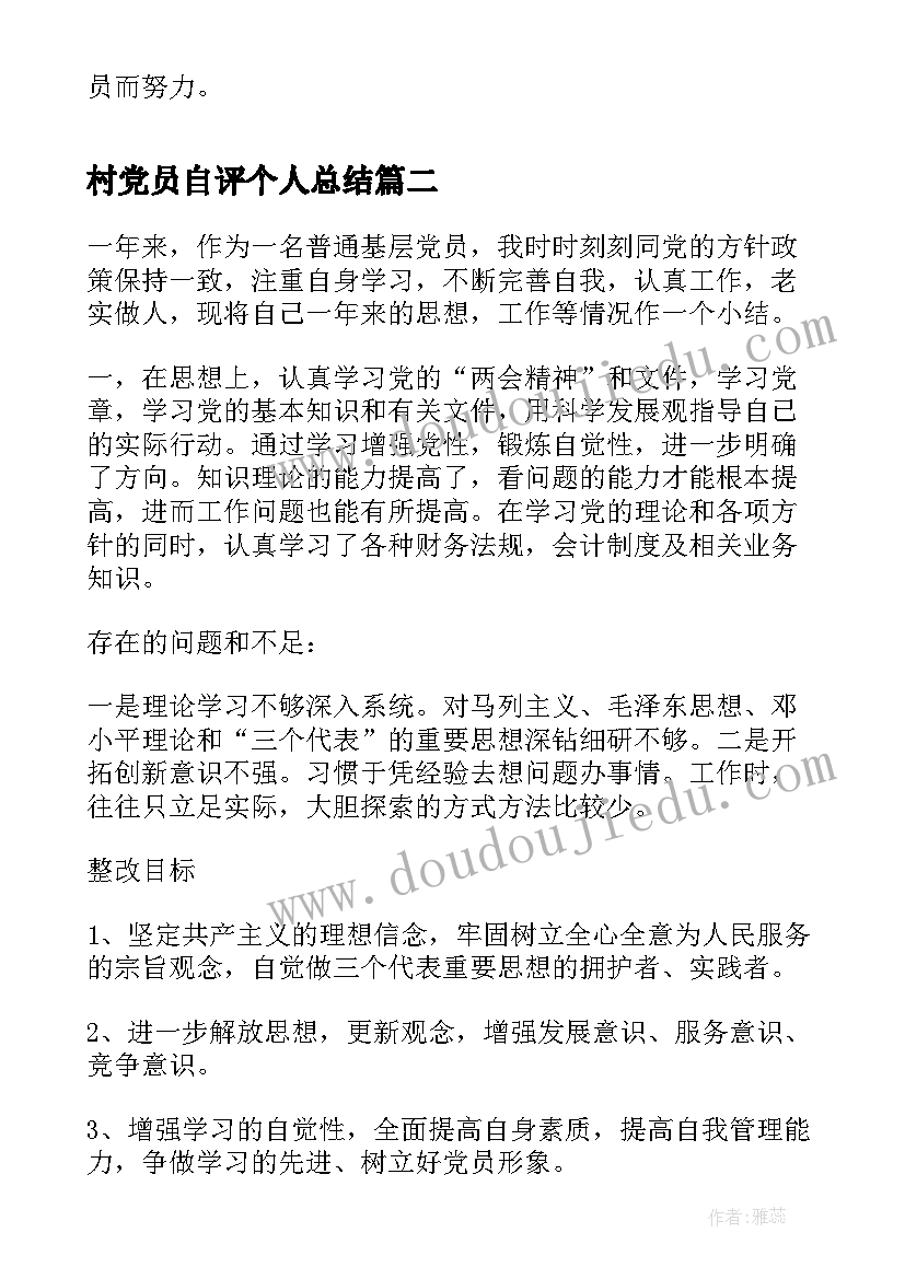 村党员自评个人总结(精选7篇)