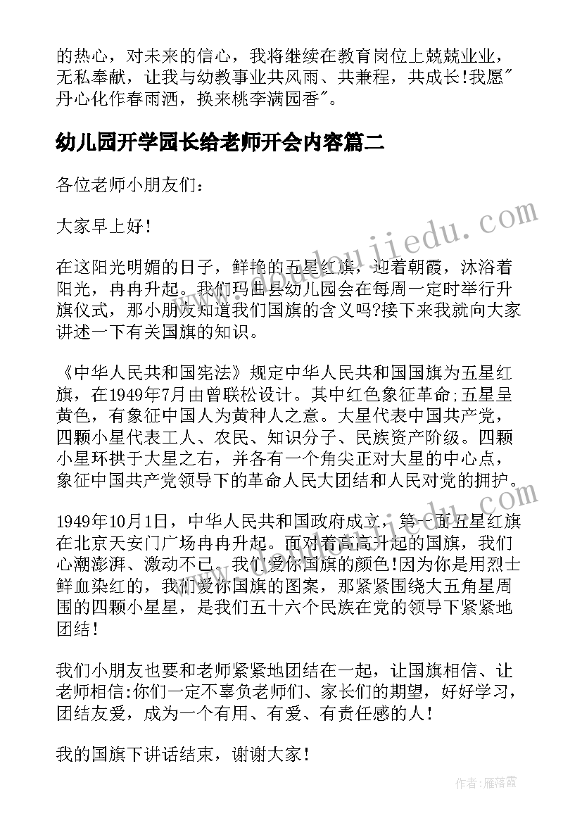 最新幼儿园开学园长给老师开会内容 幼儿园老师开学园长讲话稿(大全5篇)