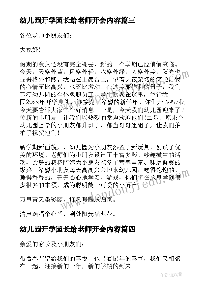 最新幼儿园开学园长给老师开会内容 幼儿园老师开学园长讲话稿(大全5篇)