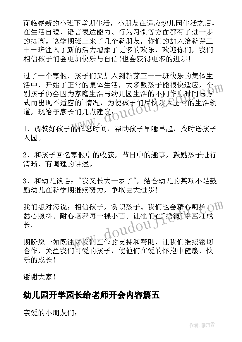 最新幼儿园开学园长给老师开会内容 幼儿园老师开学园长讲话稿(大全5篇)