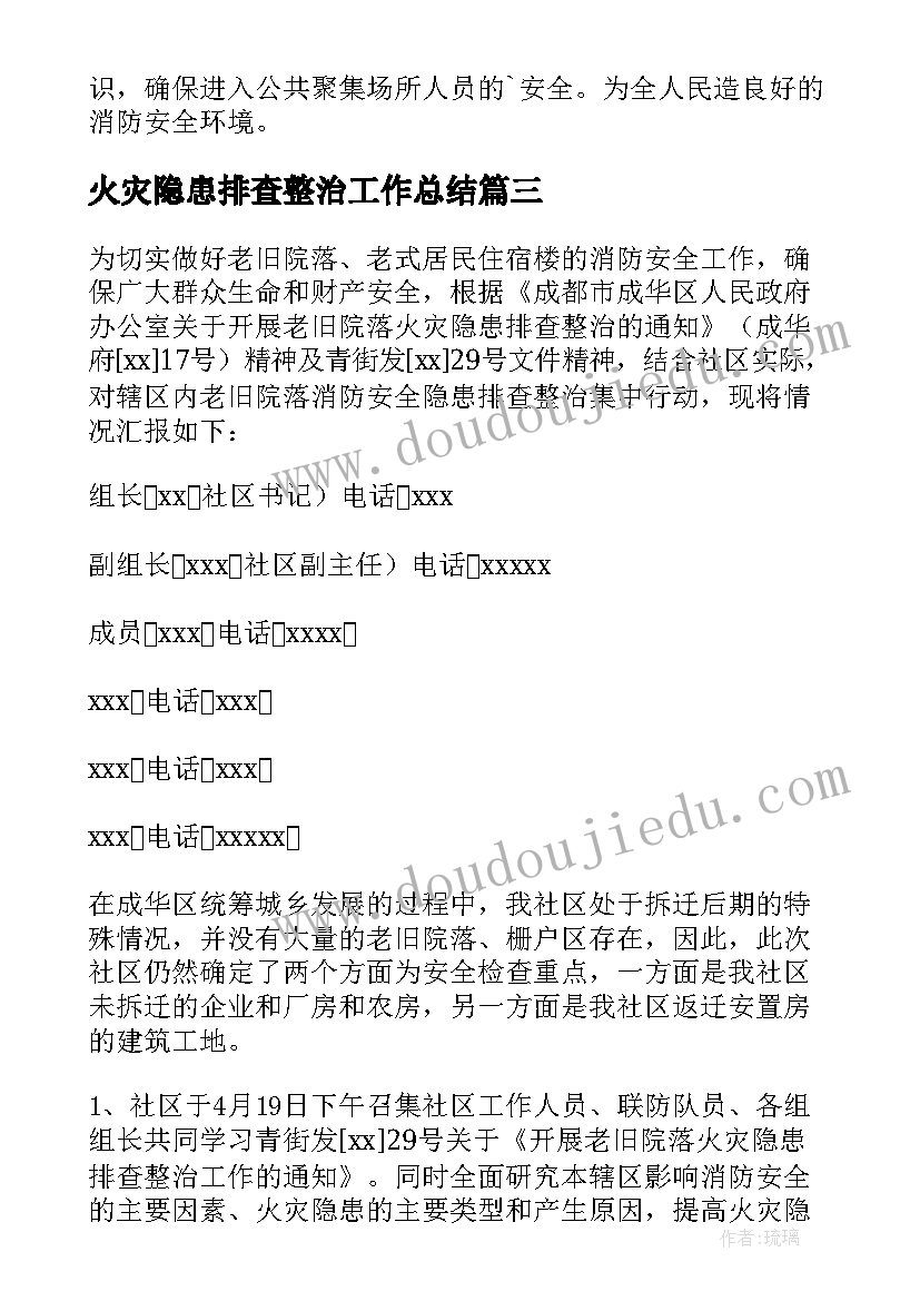 火灾隐患排查整治工作总结(大全7篇)