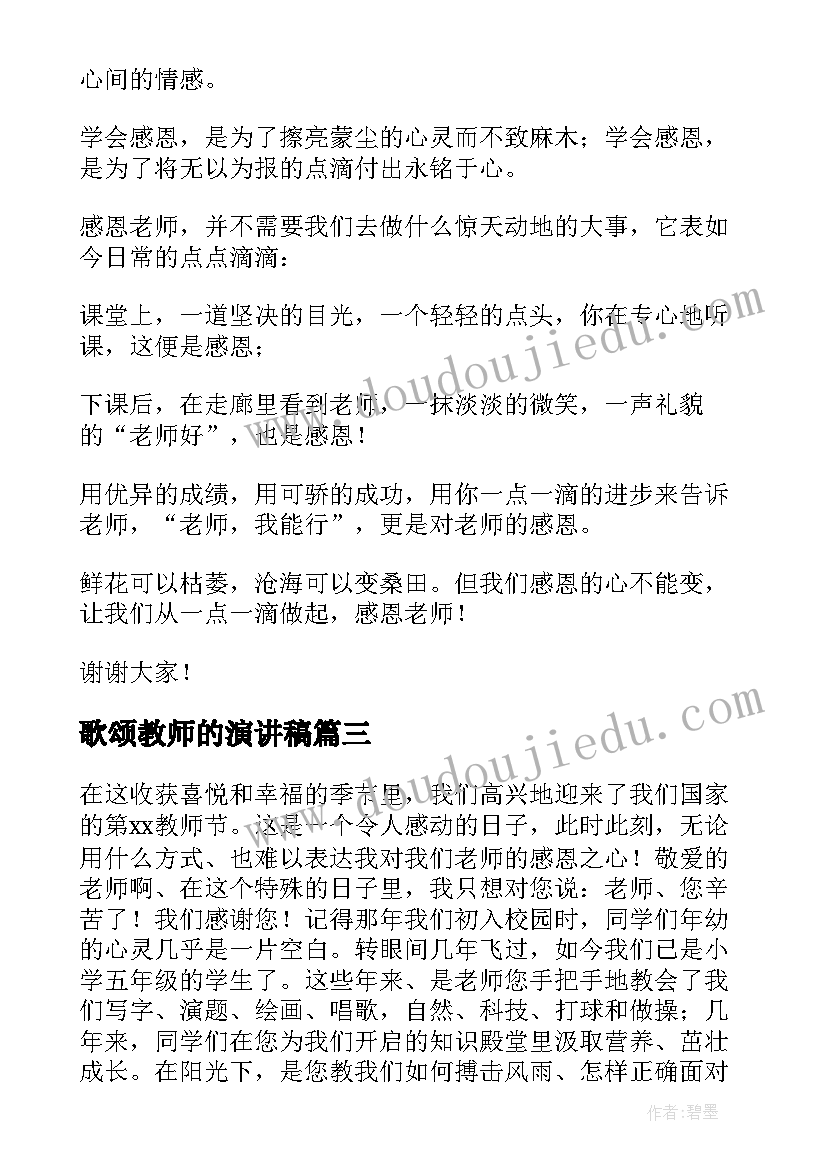 最新歌颂教师的演讲稿(精选6篇)