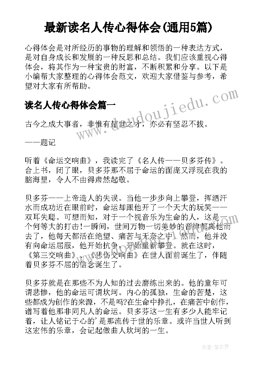 最新读名人传心得体会(通用5篇)