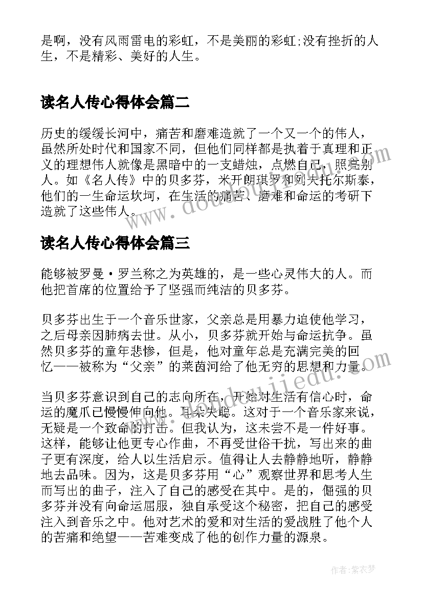 最新读名人传心得体会(通用5篇)