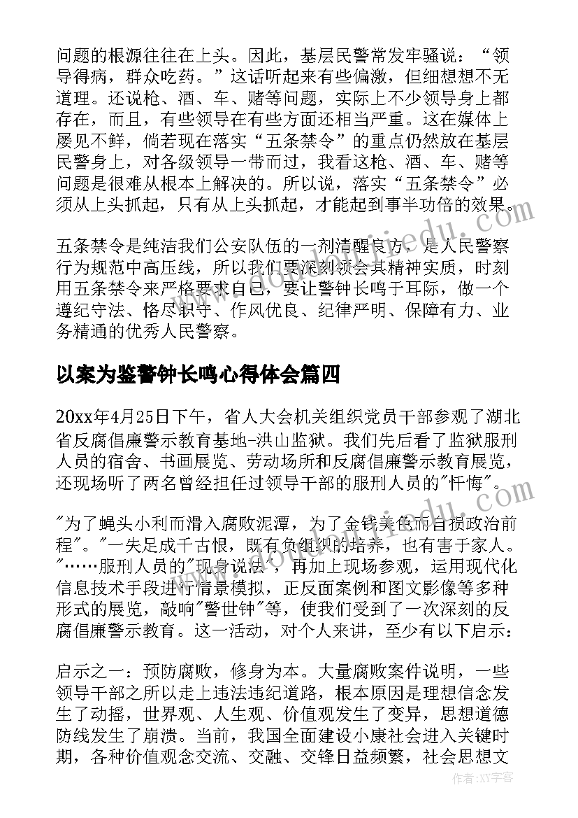 最新以案为鉴警钟长鸣心得体会(大全5篇)