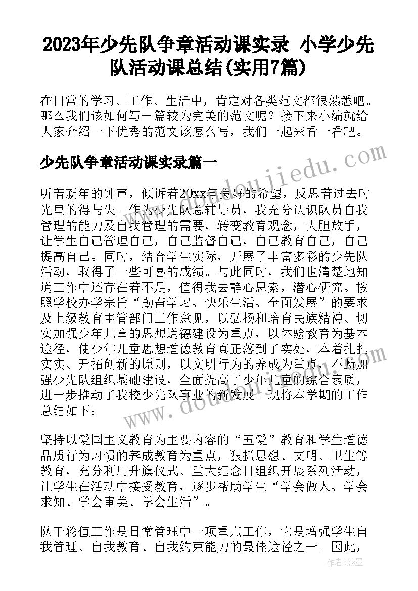 2023年少先队争章活动课实录 小学少先队活动课总结(实用7篇)