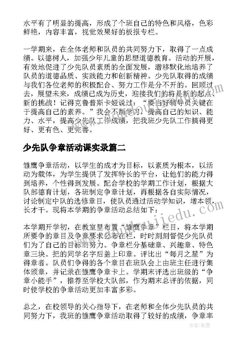 2023年少先队争章活动课实录 小学少先队活动课总结(实用7篇)