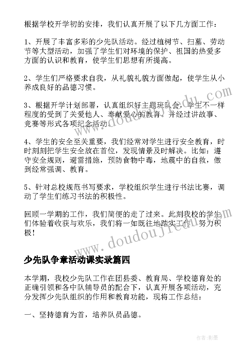 2023年少先队争章活动课实录 小学少先队活动课总结(实用7篇)