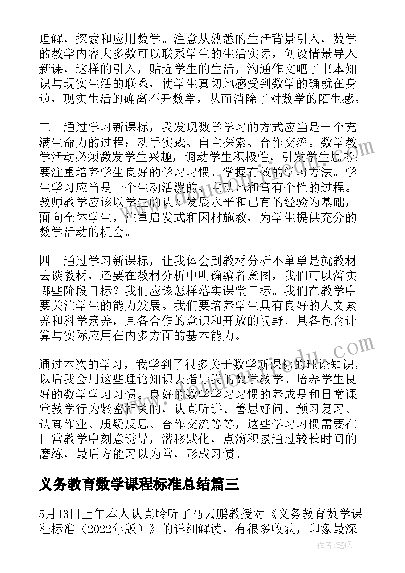 义务教育数学课程标准总结(优质6篇)