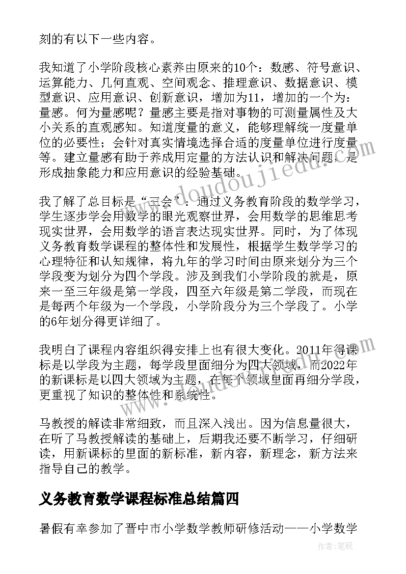 义务教育数学课程标准总结(优质6篇)