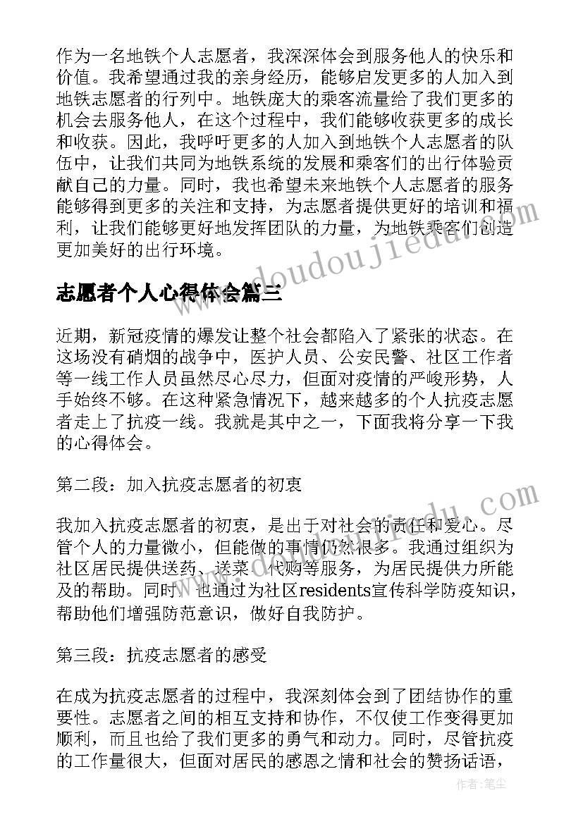 最新志愿者个人心得体会(精选8篇)