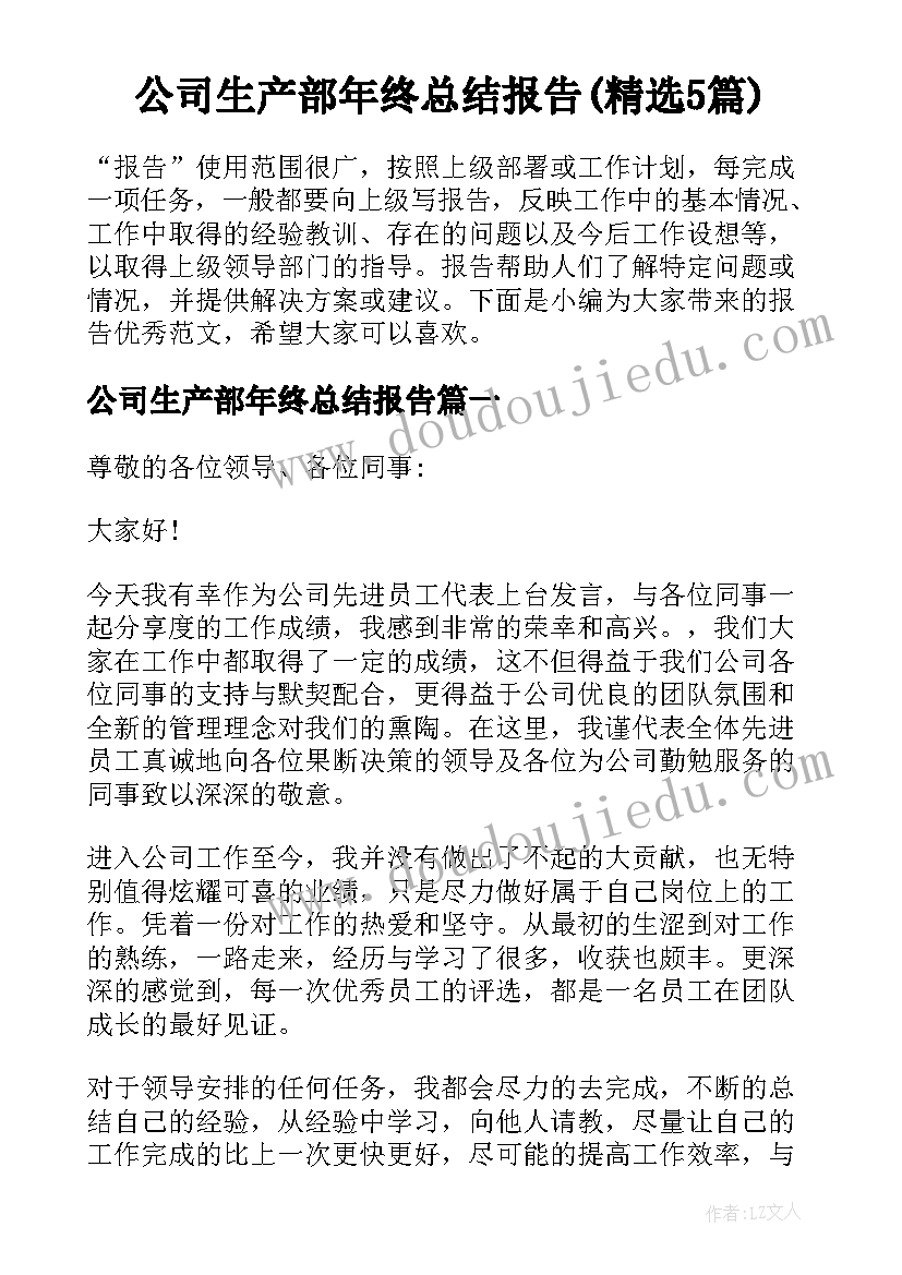 公司生产部年终总结报告(精选5篇)