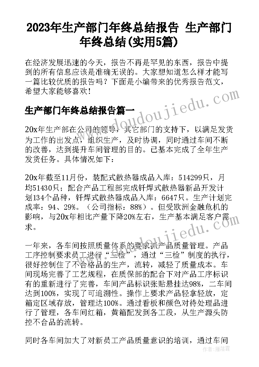 2023年生产部门年终总结报告 生产部门年终总结(实用5篇)