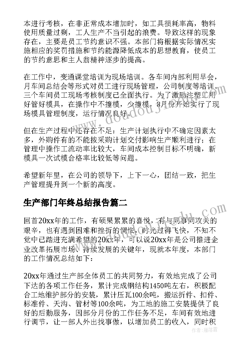 2023年生产部门年终总结报告 生产部门年终总结(实用5篇)