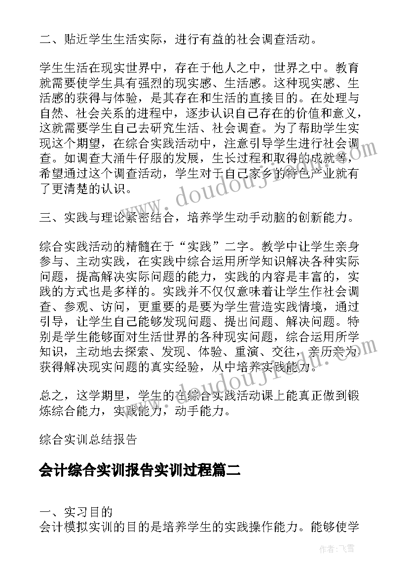 会计综合实训报告实训过程 会计岗位综合实训总结报告(优秀8篇)