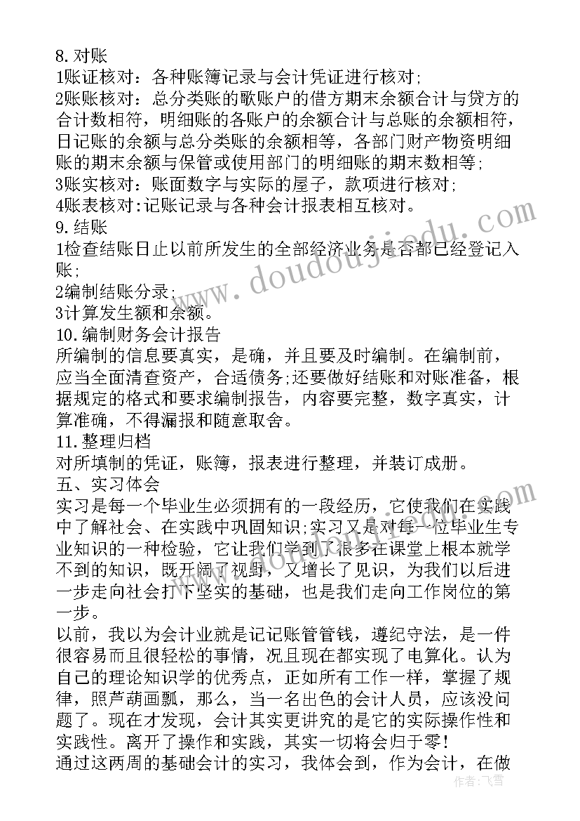 会计综合实训报告实训过程 会计岗位综合实训总结报告(优秀8篇)