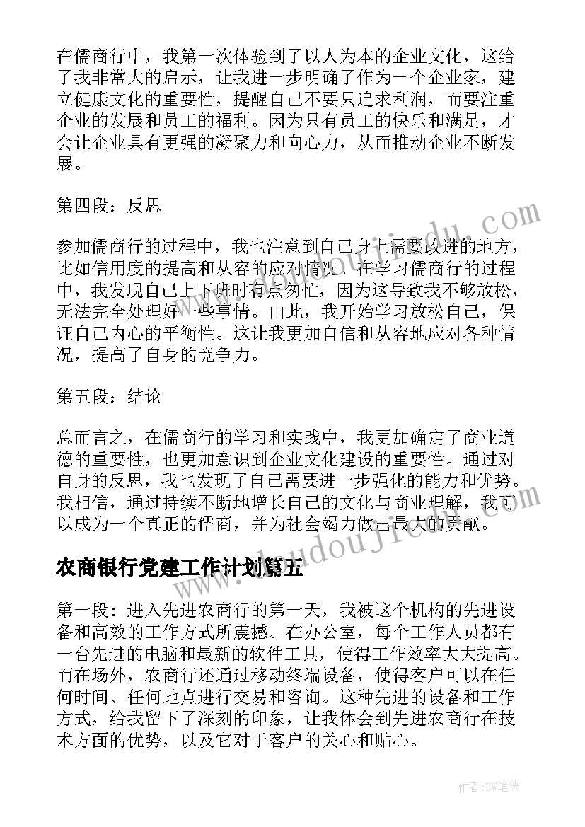 最新农商银行党建工作计划(大全7篇)