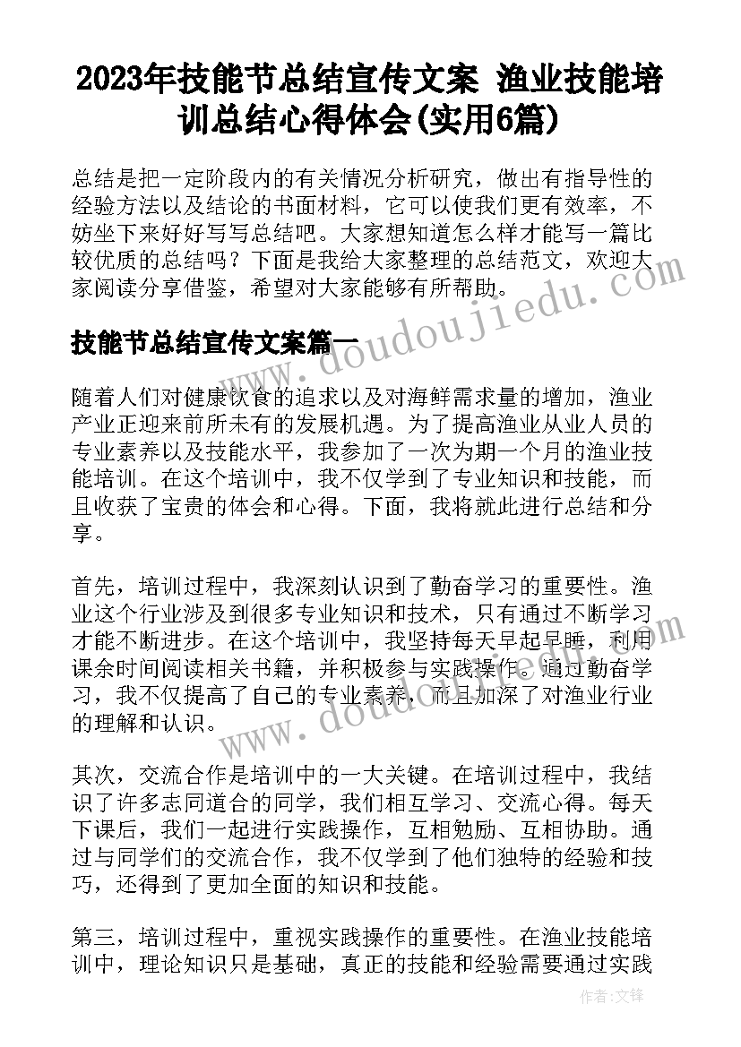 2023年技能节总结宣传文案 渔业技能培训总结心得体会(实用6篇)