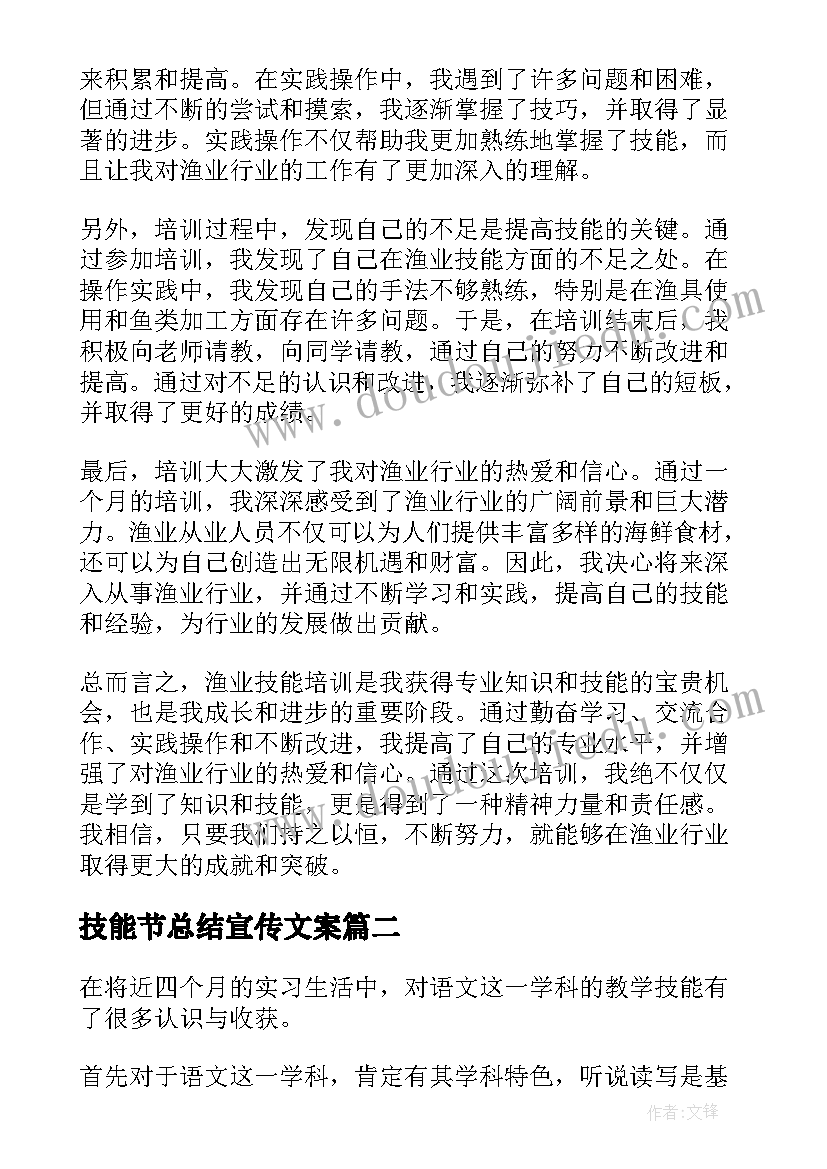 2023年技能节总结宣传文案 渔业技能培训总结心得体会(实用6篇)