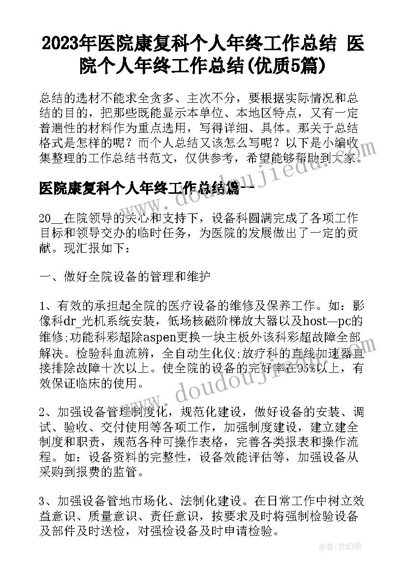 2023年医院康复科个人年终工作总结 医院个人年终工作总结(优质5篇)