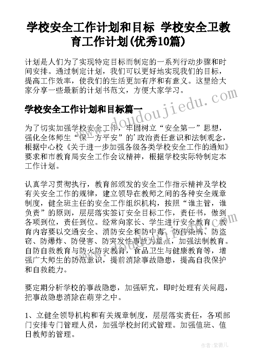 学校安全工作计划和目标 学校安全卫教育工作计划(优秀10篇)