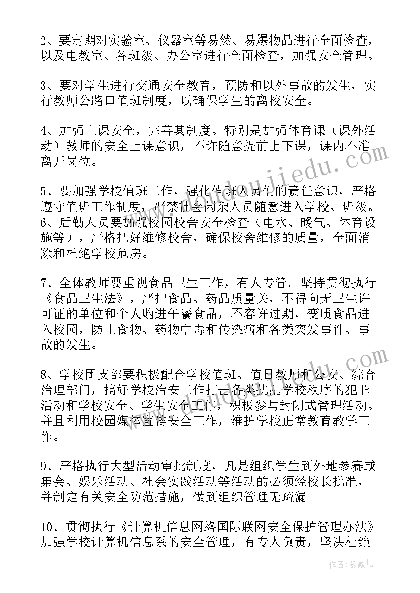 学校安全工作计划和目标 学校安全卫教育工作计划(优秀10篇)