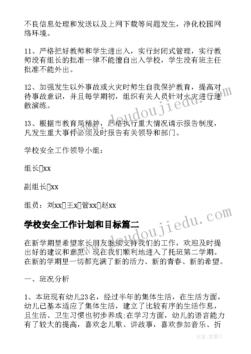 学校安全工作计划和目标 学校安全卫教育工作计划(优秀10篇)