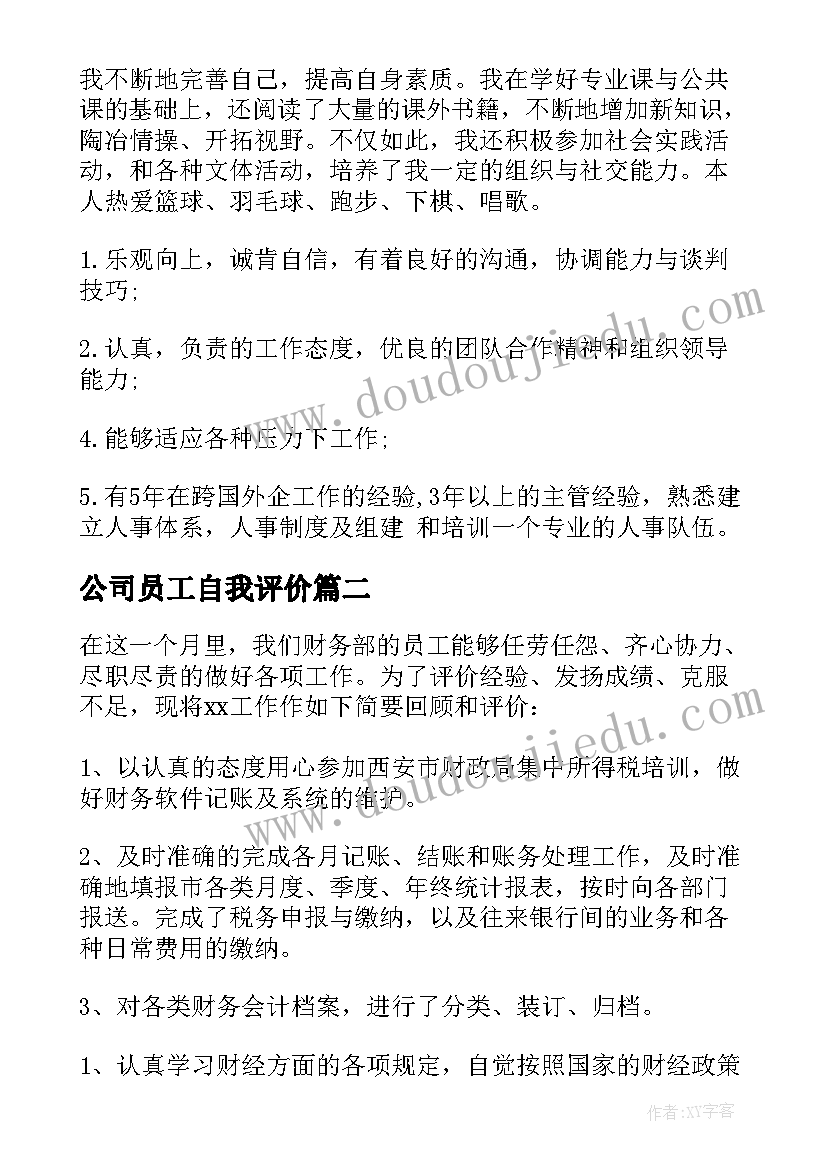 2023年公司员工自我评价(汇总10篇)