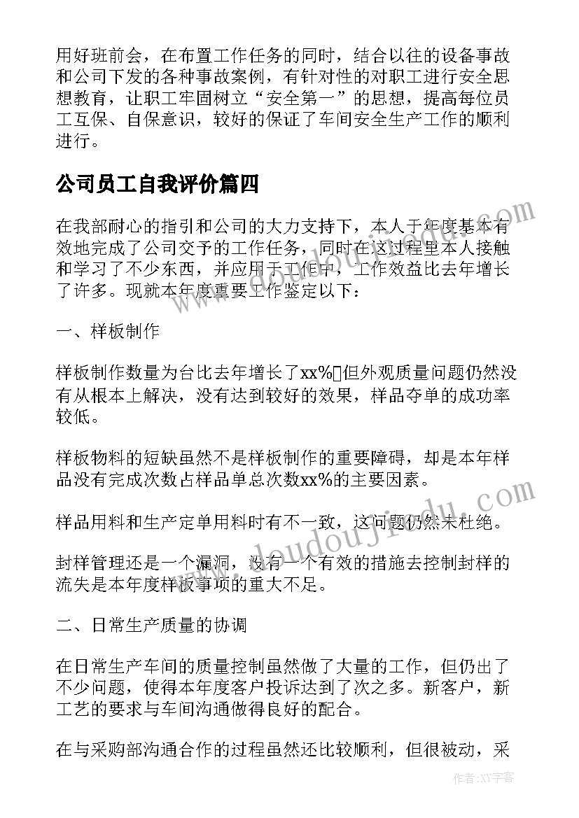 2023年公司员工自我评价(汇总10篇)