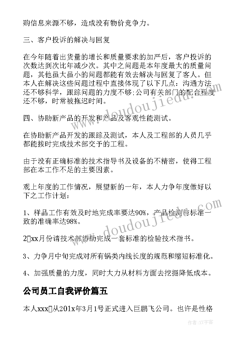 2023年公司员工自我评价(汇总10篇)