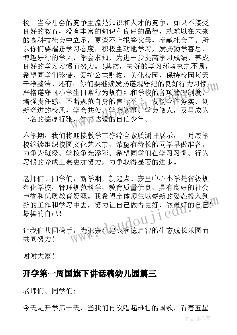 最新开学第一周国旗下讲话稿幼儿园(模板9篇)